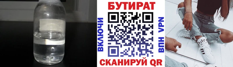 Бутират Butirat  Электрогорск 